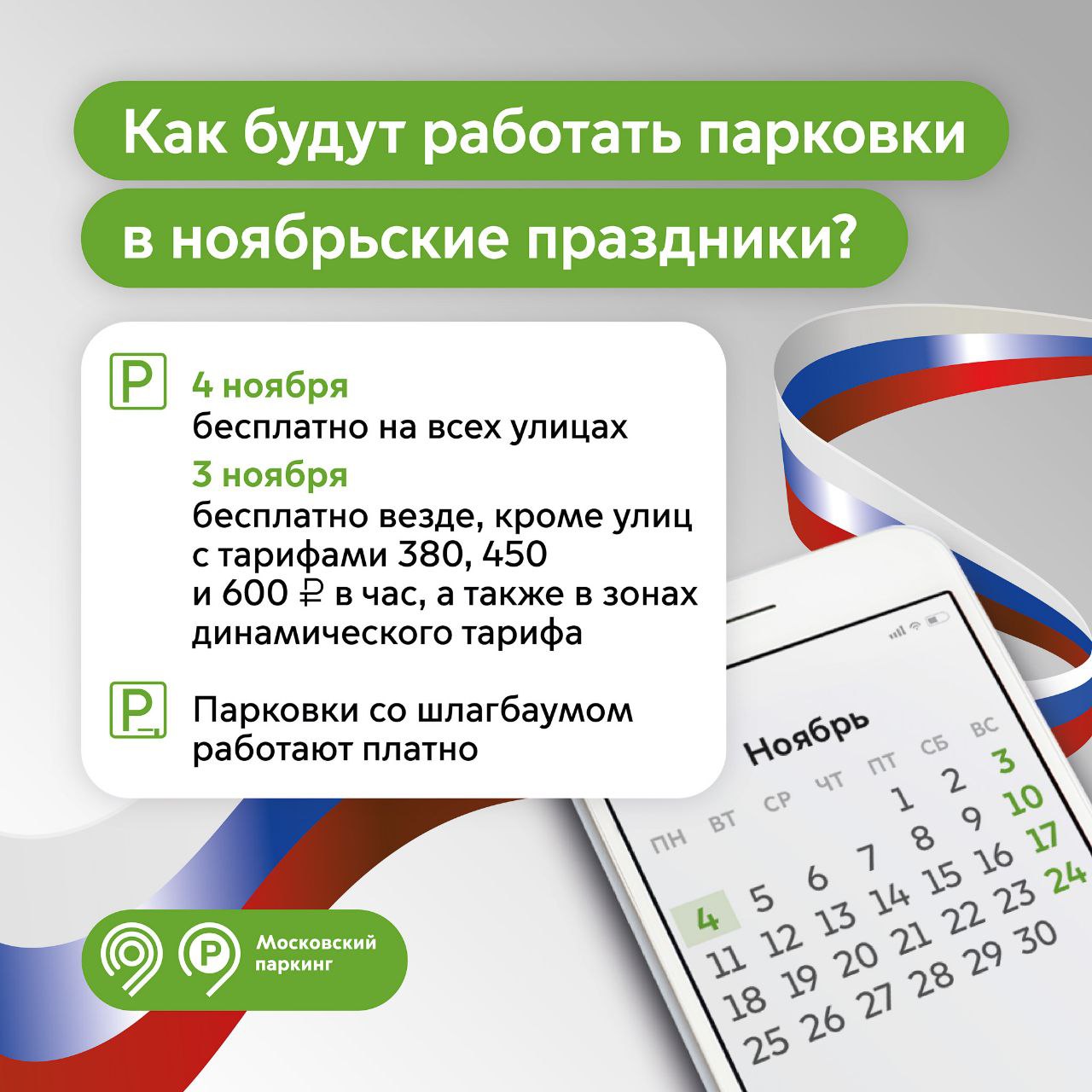 В День народного единства, 4 ноября, парковаться на всех улицах города можно будет бесплатно