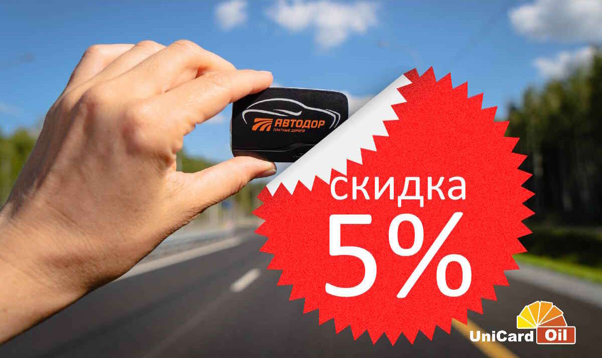 Скидка 5% на проезд по платным дорогам в июне 2025г.