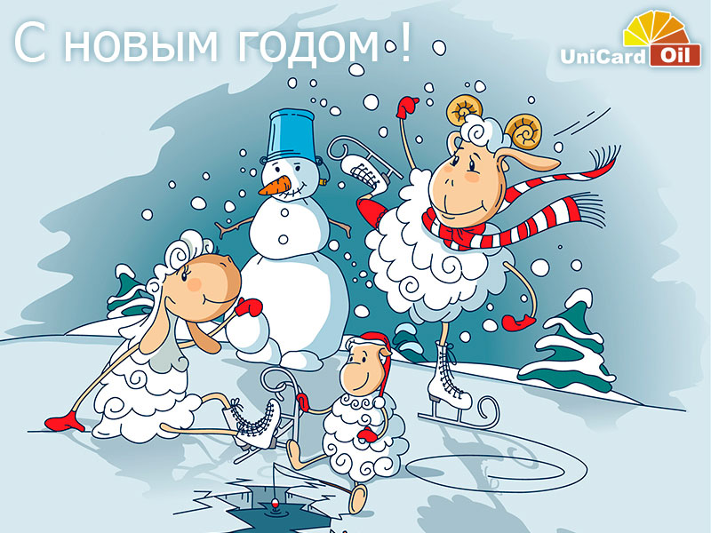 С новым годом!