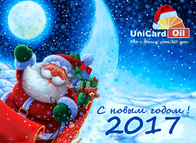 С новым годом!